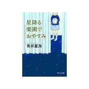 星降る楽園でおやすみ（中央公論新社） [電子書籍]