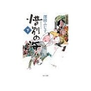 惜別の海(下)（中央公論新社） [電子書籍]