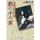 藪の中の家 - 芥川自死の謎を解く（中央公論新社） [電子書籍]