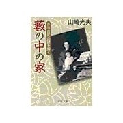 藪の中の家 - 芥川自死の謎を解く（中央公論新社） [電子書籍]