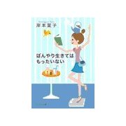 ぼんやり生きてはもったいない（中央公論新社） [電子書籍]