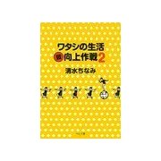 ワタシの生活<微>向上作戦2（中央公論新社） [電子書籍]