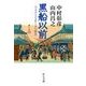 黒船以前 - パックス・トクガワーナの時代（中央公論新社） [電子書籍]