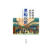 黒船以前 - パックス・トクガワーナの時代（中央公論新社） [電子書籍]