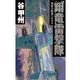 覇者の戦塵1944 - 翔竜雷撃隊（中央公論新社） [電子書籍]