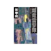 覇者の戦塵1944 - 翔竜雷撃隊（中央公論新社） [電子書籍]