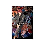 蒼天の翼 - 魂葬屋奇談（中央公論新社） [電子書籍]