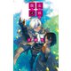<本の姫>は謳う4（中央公論新社） [電子書籍]