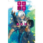 <本の姫>は謳う4（中央公論新社） [電子書籍]