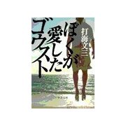 ぼくが愛したゴウスト（中央公論新社） [電子書籍]