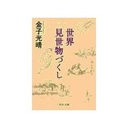 世界見世物づくし（中央公論新社） [電子書籍]
