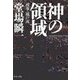 神の領域 - 検事・城戸南（中央公論新社） [電子書籍]
