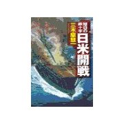 旭日の鉄十字 - 日米開戦（中央公論新社） [電子書籍]