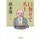 口奢りて久し（中央公論新社） [電子書籍]