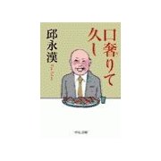 口奢りて久し（中央公論新社） [電子書籍]