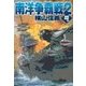 鋼鉄の海嘯 - 南洋争覇戦2（中央公論新社） [電子書籍]
