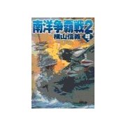 鋼鉄の海嘯 - 南洋争覇戦2（中央公論新社） [電子書籍]