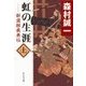 虹の生涯(上) - 新選組義勇伝（中央公論新社） [電子書籍]