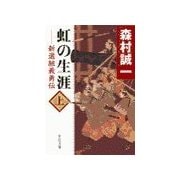 虹の生涯(上) - 新選組義勇伝（中央公論新社） [電子書籍]