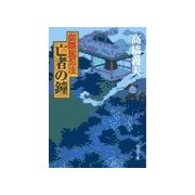 御隠居忍法 - 亡者の鐘（中央公論新社） [電子書籍]
