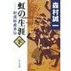 虹の生涯(下) - 新選組義勇伝（中央公論新社） [電子書籍]