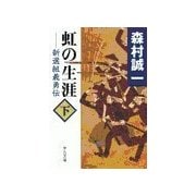 虹の生涯(下) - 新選組義勇伝（中央公論新社） [電子書籍]