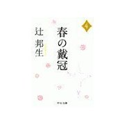春の戴冠4（中央公論新社） [電子書籍]