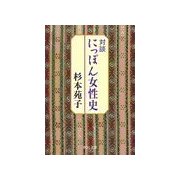 対談 にっぽん女性史（中央公論新社） [電子書籍]