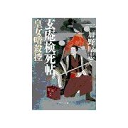 玄庵検死帖 皇女暗殺控（中央公論新社） [電子書籍]