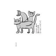 シュレディンガーの哲学する猫（中央公論新社） [電子書籍]