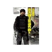 北方領土奪還作戦6（中央公論新社） [電子書籍]