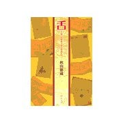 舌 - 天皇の料理番が語る奇食珍味（中央公論新社） [電子書籍]
