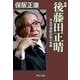 新編 - 後藤田正晴 - 異色官僚政治家の軌跡（中央公論新社） [電子書籍]
