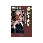 新編 - 後藤田正晴 - 異色官僚政治家の軌跡（中央公論新社） [電子書籍]