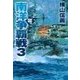 鋼鉄の海嘯 - 南洋争覇戦3（中央公論新社） [電子書籍]
