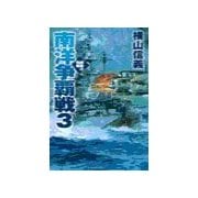 鋼鉄の海嘯 - 南洋争覇戦3（中央公論新社） [電子書籍]