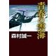 青春の雲海（中央公論新社） [電子書籍]