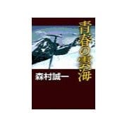 青春の雲海（中央公論新社） [電子書籍]