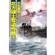 北方領土奪還作戦7（中央公論新社） [電子書籍]