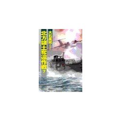 ヨドバシ Com 北方領土奪還作戦7 中央公論新社 電子書籍 通販 全品無料配達