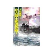 北方領土奪還作戦7（中央公論新社） [電子書籍]