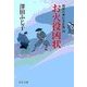 お火役凶状 - 祇園社神灯事件簿四（中央公論新社） [電子書籍]