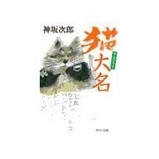 猫大名（中央公論新社） [電子書籍]