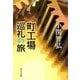 町工場巡礼の旅（中央公論新社） [電子書籍]