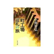 町工場巡礼の旅（中央公論新社） [電子書籍]