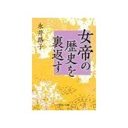 女帝の歴史を裏返す（中央公論新社） [電子書籍]