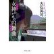 女神のための円舞曲（中央公論新社） [電子書籍]