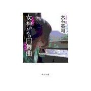 女神のための円舞曲（中央公論新社） [電子書籍]