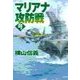 鋼鉄の海嘯 - マリアナ攻防戦（中央公論新社） [電子書籍]