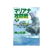 鋼鉄の海嘯 - マリアナ攻防戦（中央公論新社） [電子書籍]